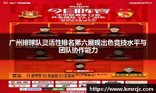 广州排球队灵活性排名第六展现出色竞技水平与团队协作能力