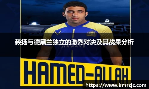 赖扬与德黑兰独立的激烈对决及其战果分析